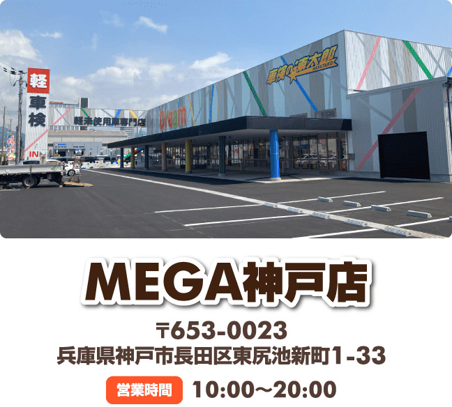 MEGA神戸店